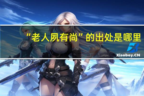 “老人夙有尚”的出处是哪里