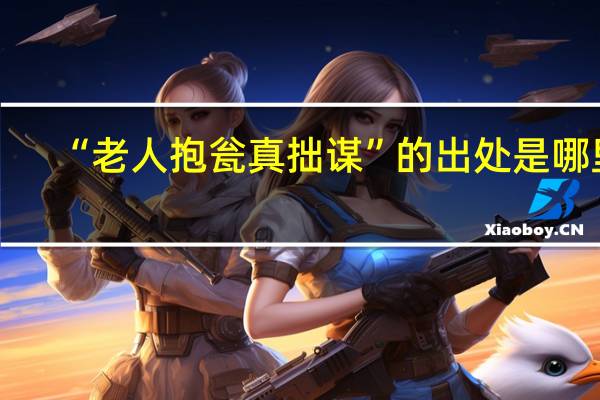 “老人抱瓮真拙谋”的出处是哪里