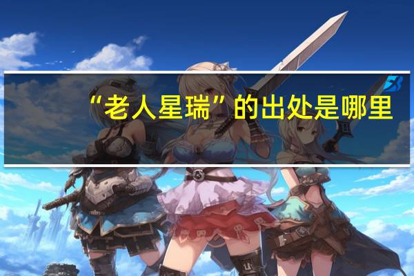 “老人星瑞”的出处是哪里