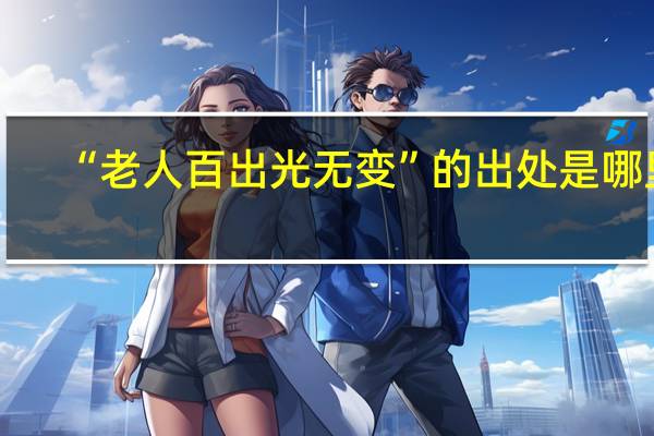 “老人百出光无变”的出处是哪里