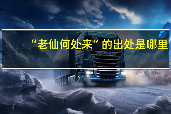 “老仙何处来”的出处是哪里