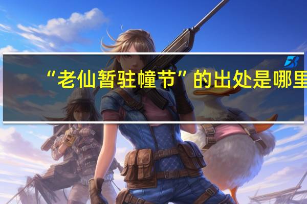 “老仙暂驻幢节”的出处是哪里