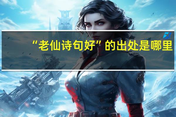 “老仙诗句好”的出处是哪里
