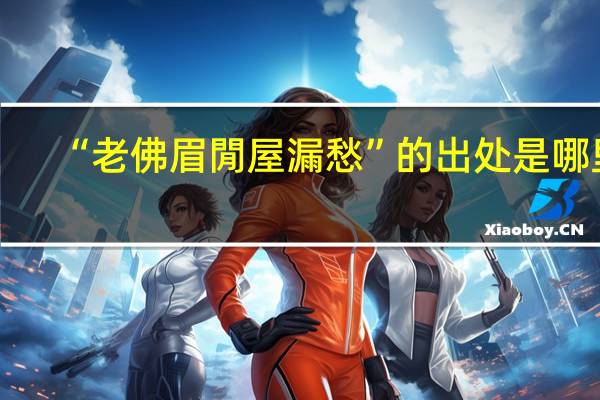 “老佛眉閒屋漏愁”的出处是哪里