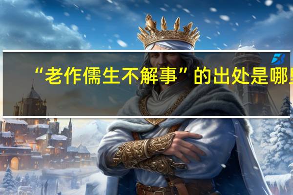 “老作儒生不解事”的出处是哪里