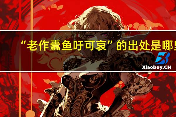 “老作蠹鱼吁可哀”的出处是哪里