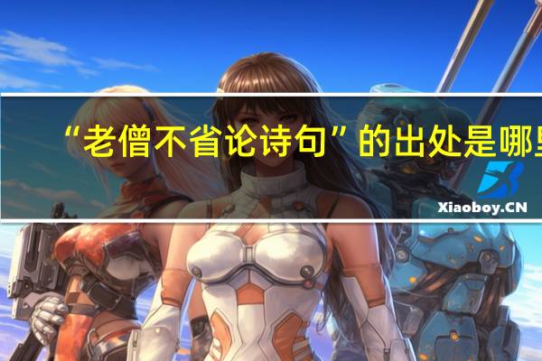 “老僧不省论诗句”的出处是哪里