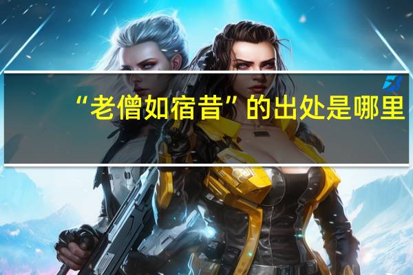 “老僧如宿昔”的出处是哪里