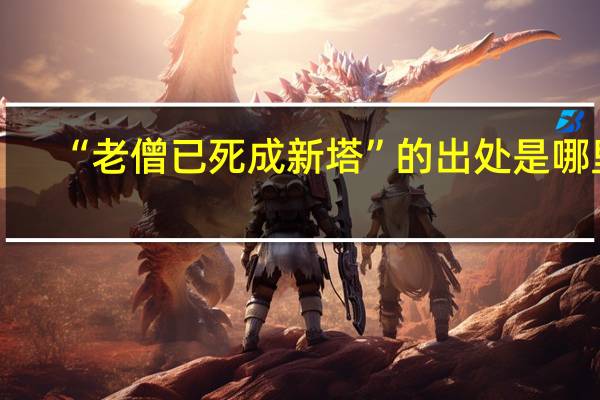 “老僧已死成新塔”的出处是哪里