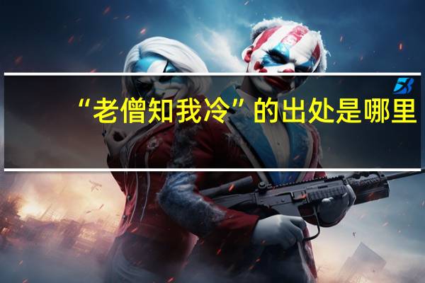 “老僧知我冷”的出处是哪里