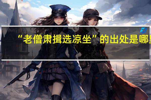 “老僧肃揖选凉坐”的出处是哪里