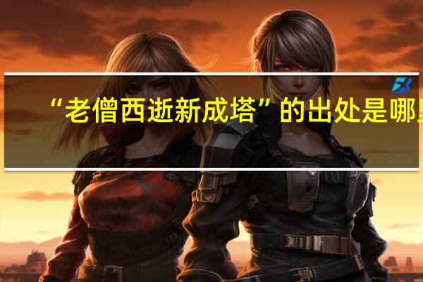 “老僧西逝新成塔”的出处是哪里