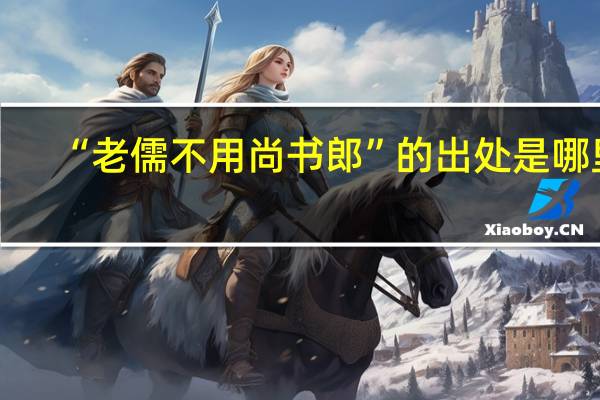 “老儒不用尚书郎”的出处是哪里