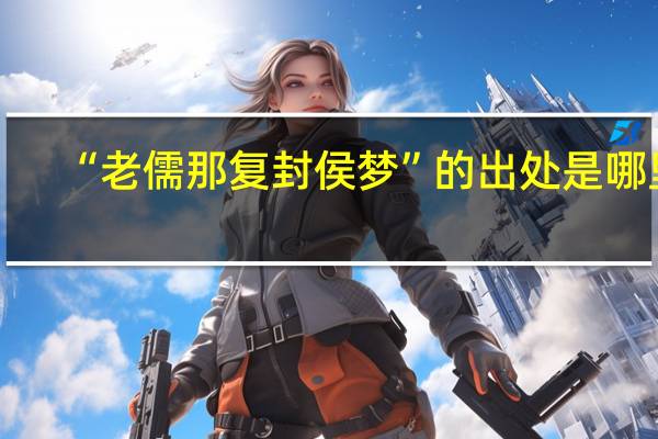“老儒那复封侯梦”的出处是哪里