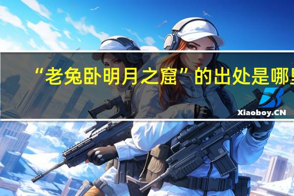 “老兔卧明月之窟”的出处是哪里