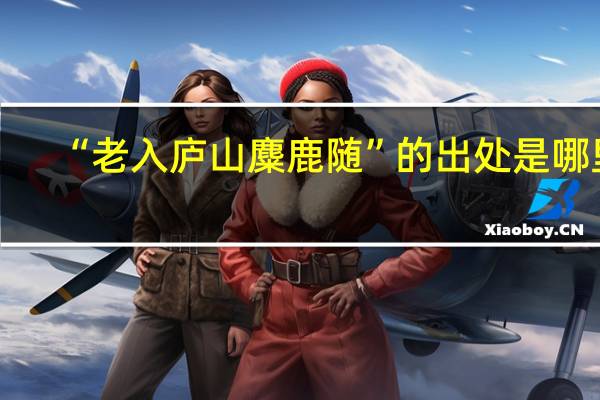 “老入庐山麋鹿随”的出处是哪里