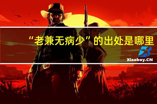 “老兼无病少”的出处是哪里