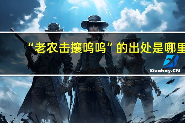 “老农击攘呜呜”的出处是哪里