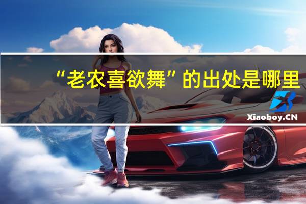 “老农喜欲舞”的出处是哪里