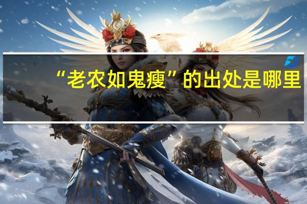 “老农如鬼瘦”的出处是哪里