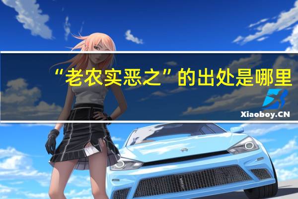“老农实恶之”的出处是哪里