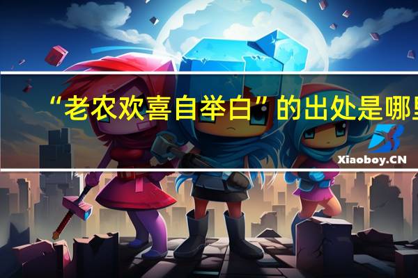 “老农欢喜自举白”的出处是哪里