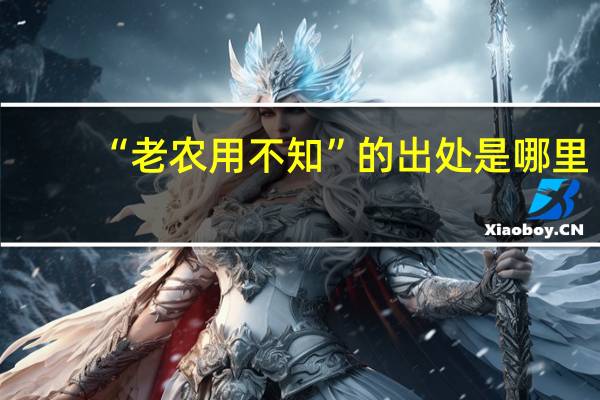 “老农用不知”的出处是哪里