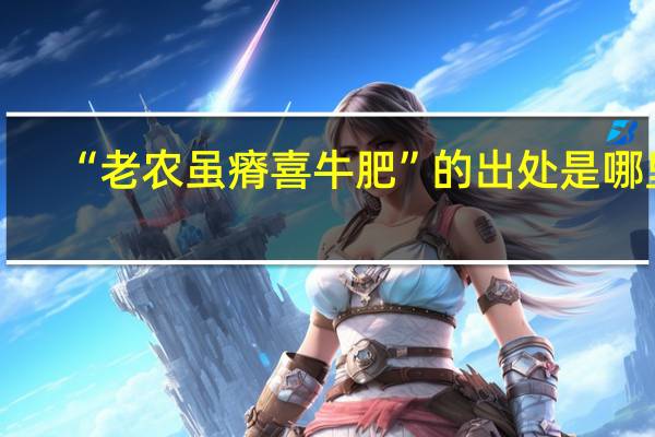 “老农虽瘠喜牛肥”的出处是哪里