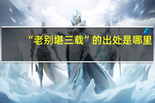 “老别堪三载”的出处是哪里