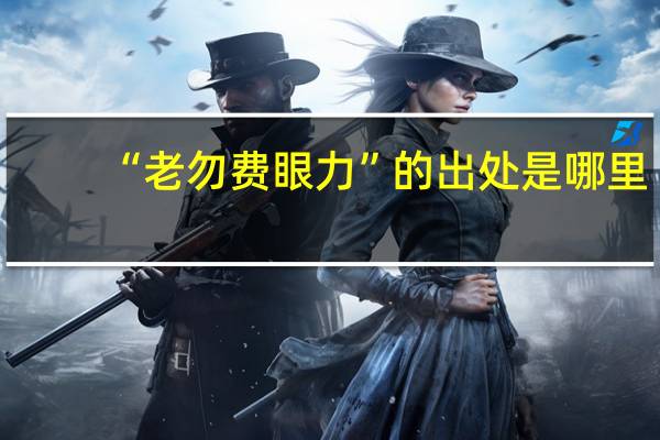 “老勿费眼力”的出处是哪里