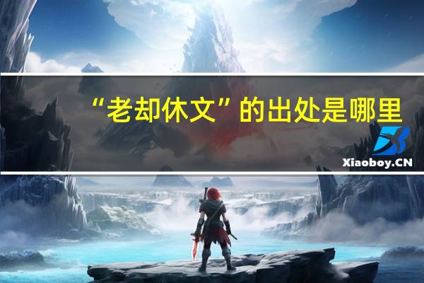 “老却休文”的出处是哪里