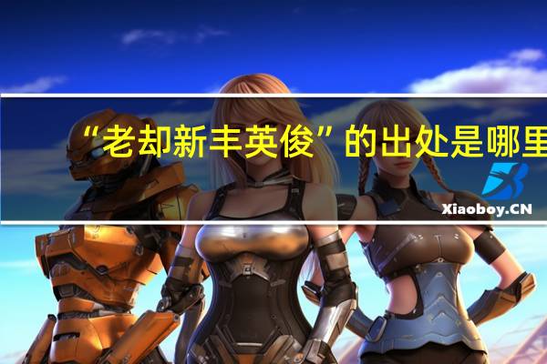 “老却新丰英俊”的出处是哪里