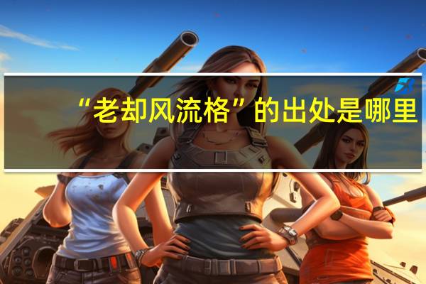 “老却风流格”的出处是哪里