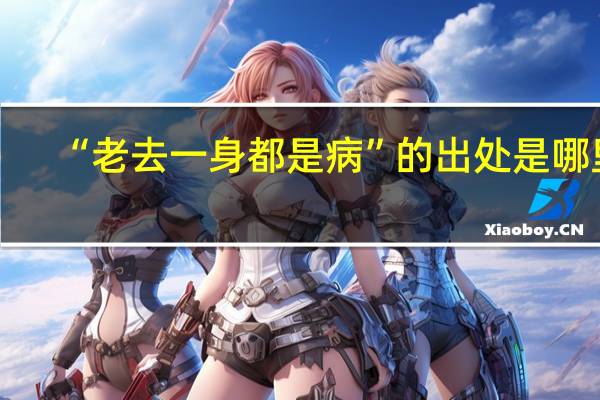 “老去一身都是病”的出处是哪里