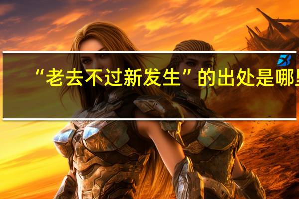 “老去不过新发生”的出处是哪里