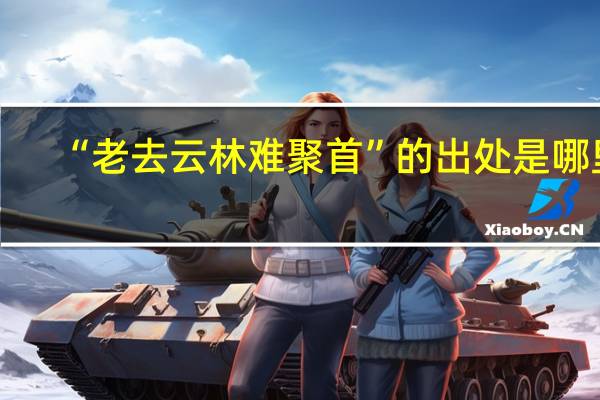 “老去云林难聚首”的出处是哪里