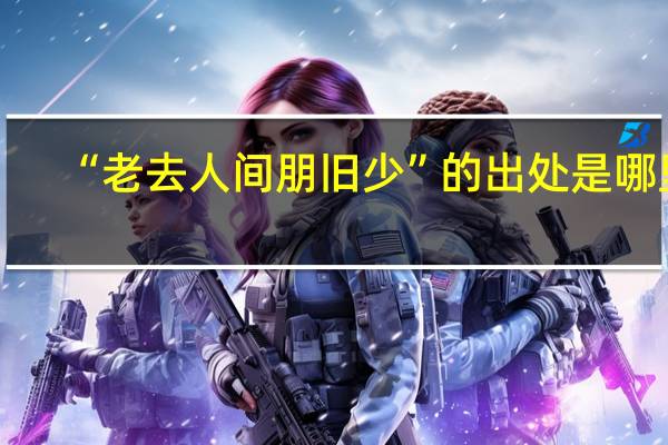 “老去人间朋旧少”的出处是哪里