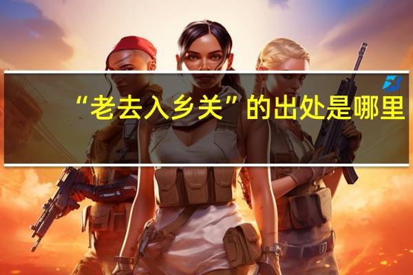 “老去入乡关”的出处是哪里