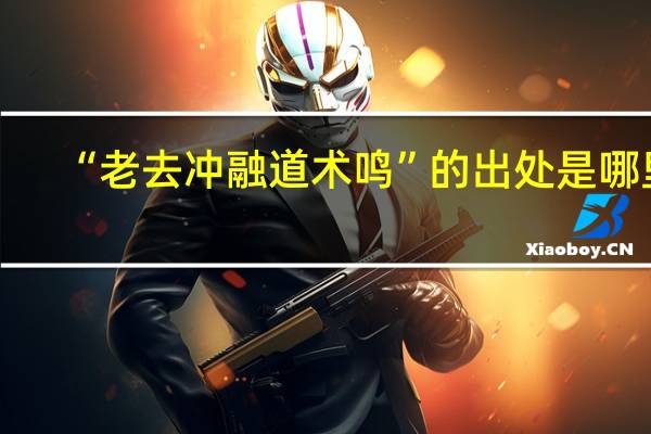 “老去冲融道术鸣”的出处是哪里