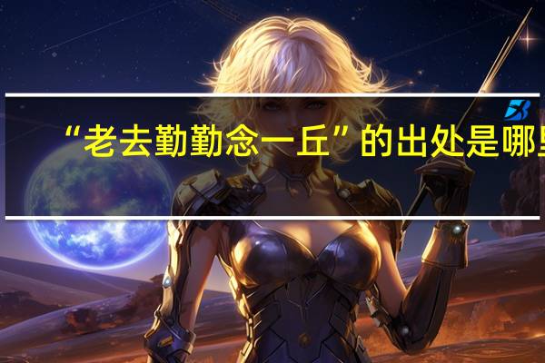 “老去勤勤念一丘”的出处是哪里