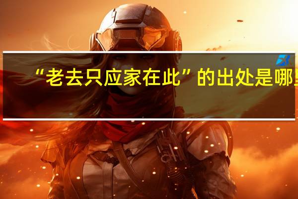 “老去只应家在此”的出处是哪里