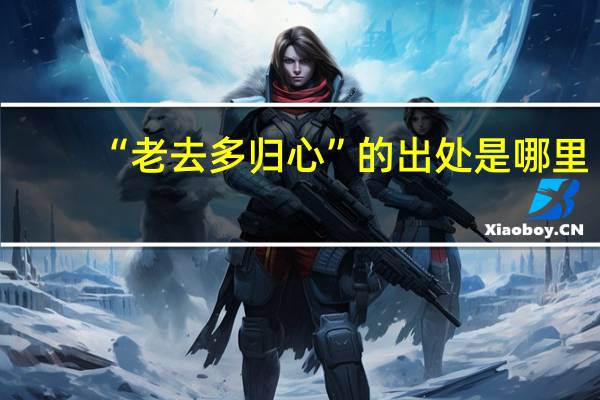 “老去多归心”的出处是哪里