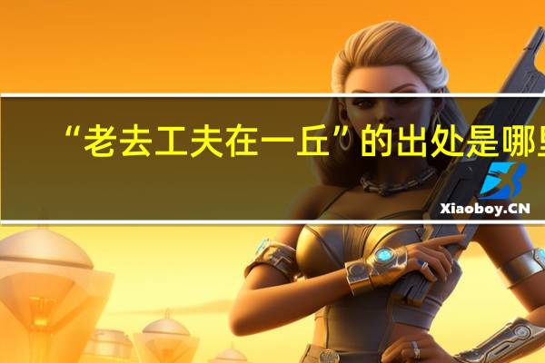 “老去工夫在一丘”的出处是哪里