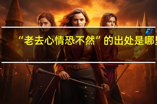 “老去心情恐不然”的出处是哪里