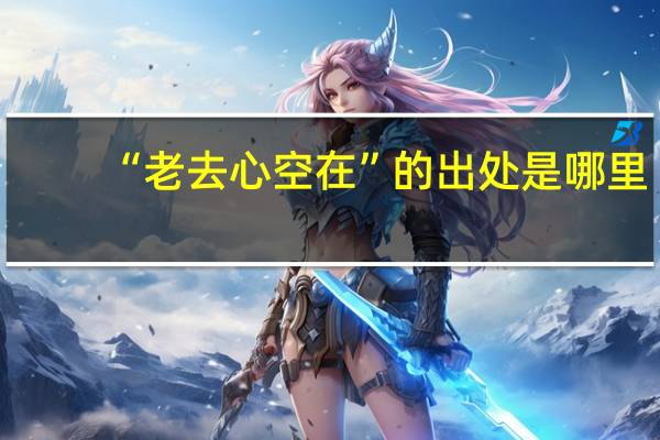 “老去心空在”的出处是哪里