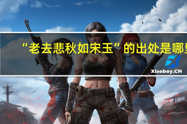 “老去悲秋如宋玉”的出处是哪里