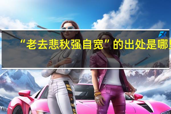 “老去悲秋强自宽”的出处是哪里