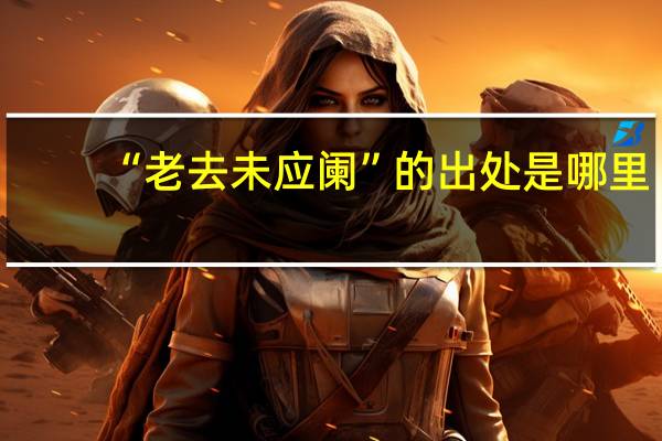 “老去未应阑”的出处是哪里