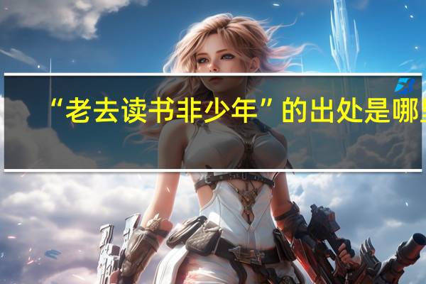 “老去读书非少年”的出处是哪里