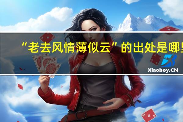 “老去风情薄似云”的出处是哪里